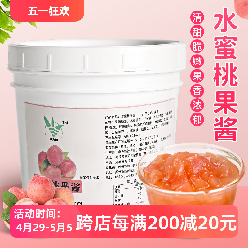 水蜜桃果酱2.6斤 蜜桃酱果茶饮品冰汤圆专用原料水蜜桃果肉果粒酱