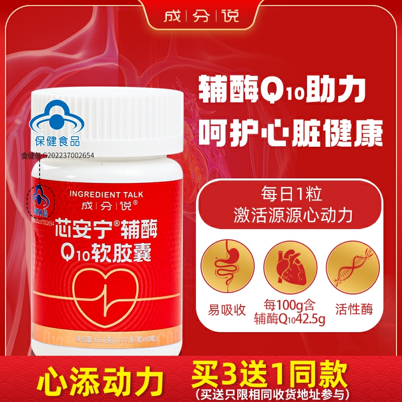 成分说芯安宁辅酶Q10软胶囊60粒/瓶 买3送1