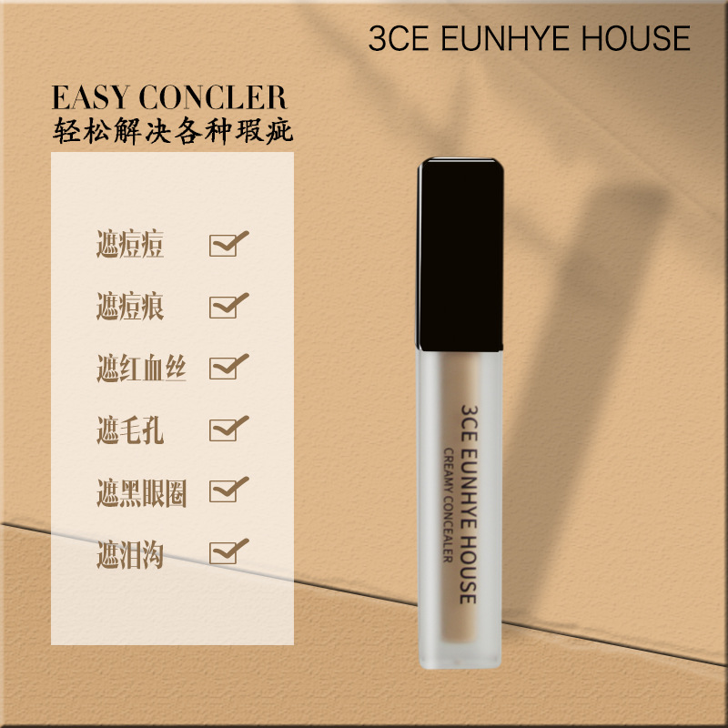 大牌正品3CE EUNHYE HOUSE丝滑绵柔遮瑕液痘印遮盖痘痘红血丝毛孔