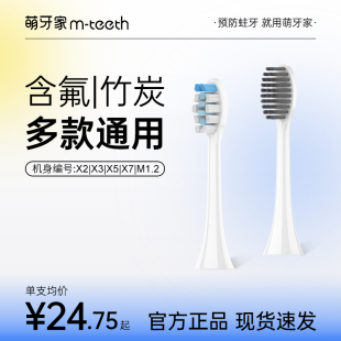 【星耀X2/星云X5/星辰X3永恒】mteeth萌牙家牙刷替换刷头含氟竹炭