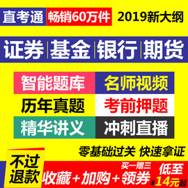 直考通2019基金证券银行期货从业资格证考试题库教材网课视频真题