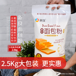 新良原味面包粉2.5kg高筋面粉小麦粉面包机专用面粉家用烘焙材料