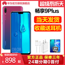 低至888元【顺丰发货】Huawei/华为 畅享9 PLUS官网官方旗舰店正品华为手机畅想9plus新款nova4荣耀9直降mate