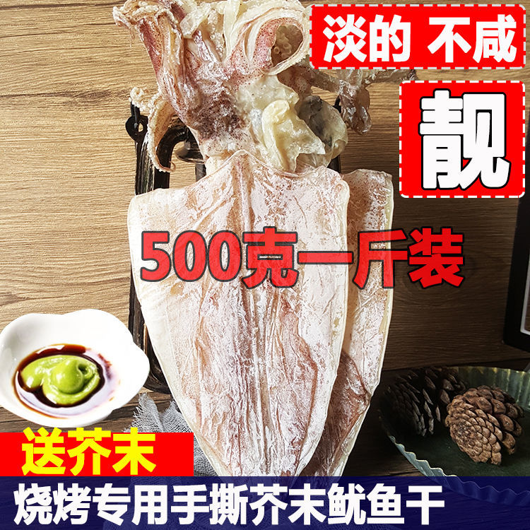 500克a1鱿鱼干货炭烧烤淡晒煲汤广西北部湾海鲜手撕芥末大小尤鱼