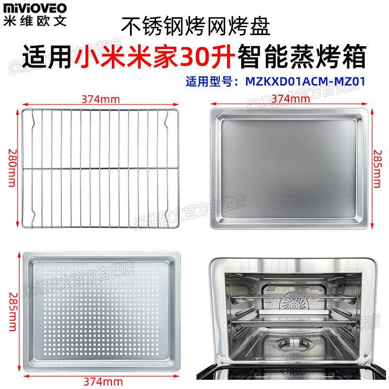 不锈钢烤盘适用小米米家30L升蒸烤箱一体机不锈钢烤网架托盘配件