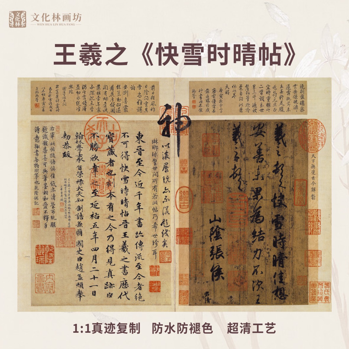 快雪时晴帖王羲之书画作品新品名家升级真迹装裱手卷画芯中华名帖