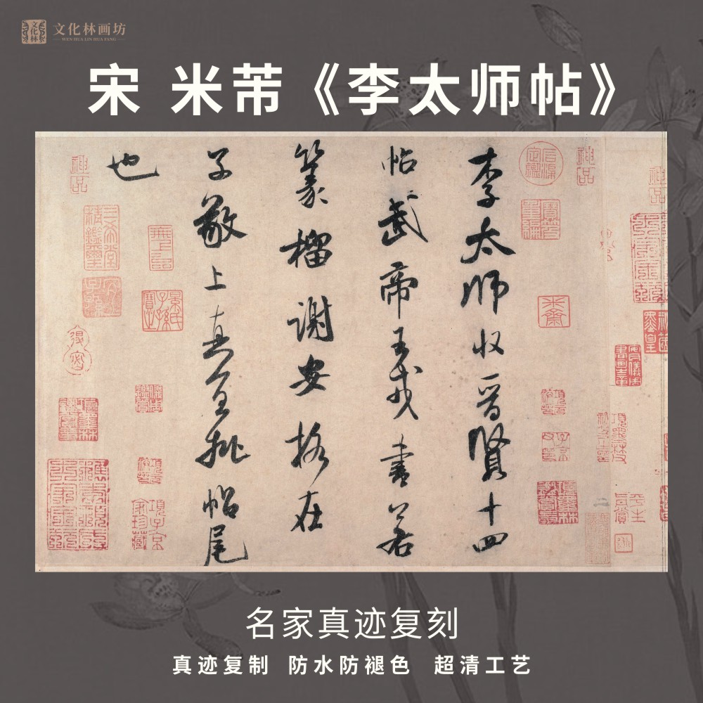 宋米芾李太师帖行书法仿古代名家真迹微喷复定制字帖临摹装裱立幅