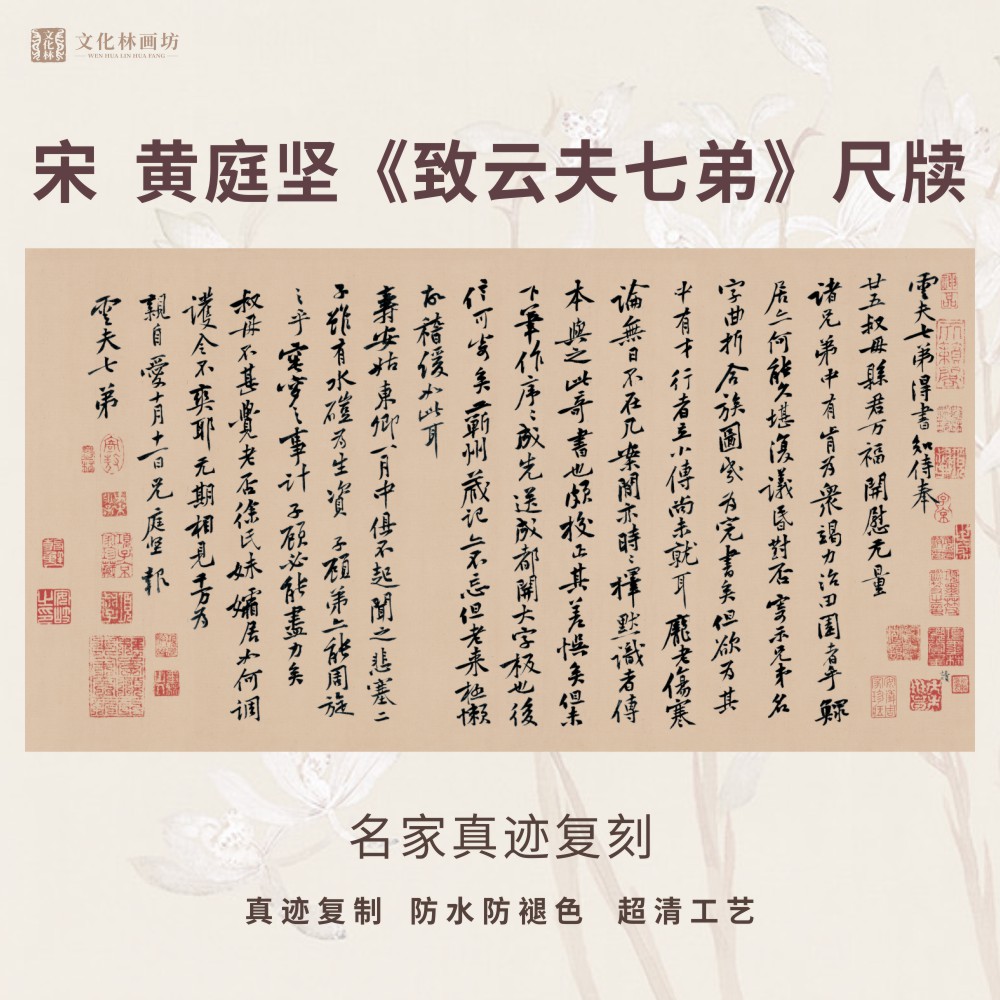 宋黄庭坚致云夫七弟尺牍行书法仿古代名家复定制字帖临摹装裱横轴