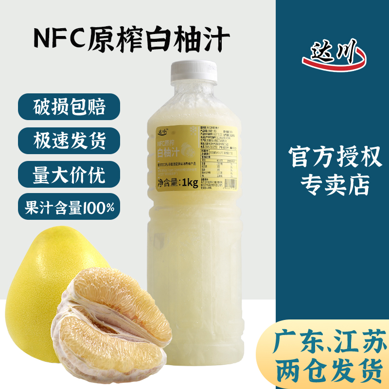 达川nfc白柚汁 新鲜白心柚子鲜榨