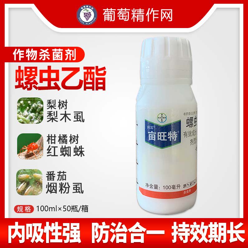 德国拜耳亩旺特螺虫乙酯介壳虫白粉虱农药蚧壳虫杀虫剂乙脂
