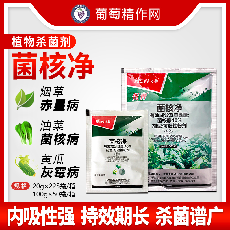 江西禾益 40%菌核净 烟草果蔬赤星病菌核病灰霉病农药杀菌剂20g