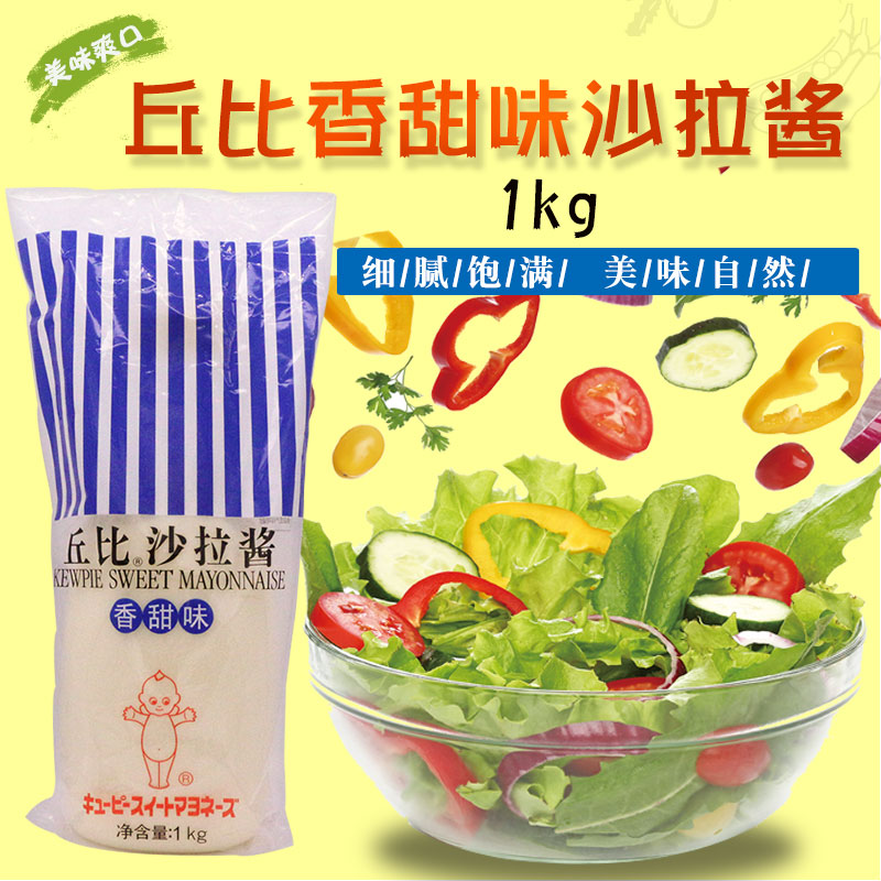 丘比 1kg_日式丘比沙拉酱香甜味色拉酱蔬菜水果寿司料理1kg家庭烘培拌