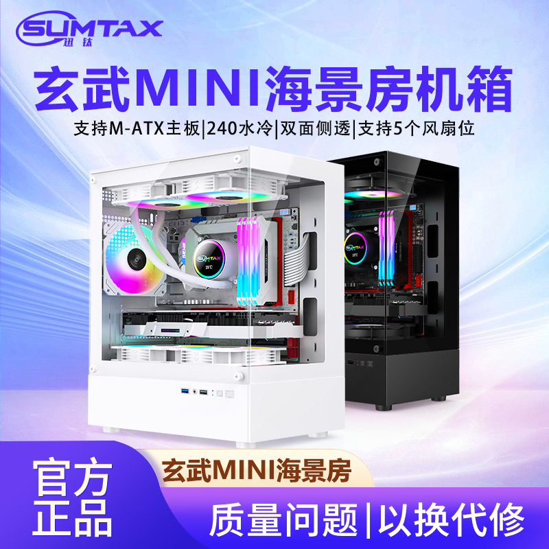 Sumtax/迅钛 玄武MINI海景房电脑机箱台式机matx玻璃侧透游戏机箱