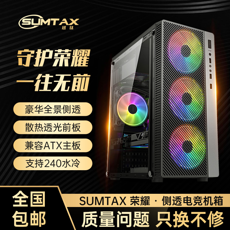 Sumtax/迅钛 荣耀电脑机箱台式DIY全侧透游戏水冷ATX大板背线机箱