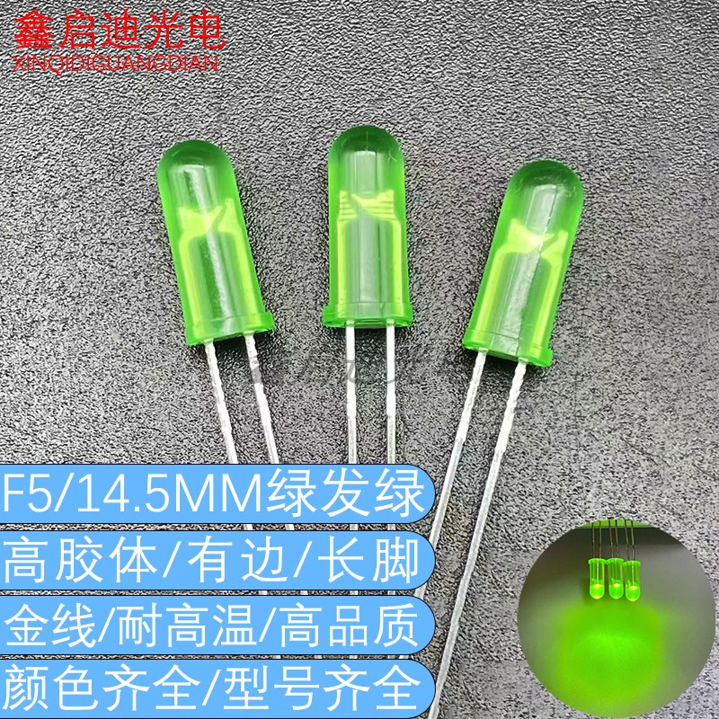 加长高胶体 F5/14.5mm绿发普绿 LED发光二极管指示灯珠金线耐高温