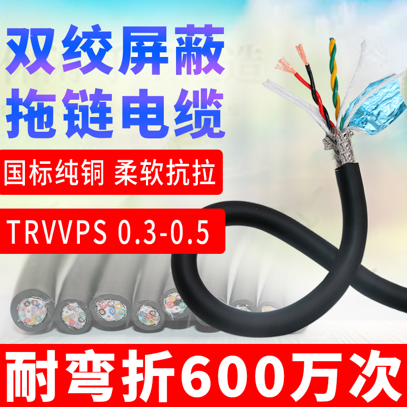 伺服编码器信号控制线TRVVPS 4芯0.3 0.5 柔性耐折耐油数据屏蔽线