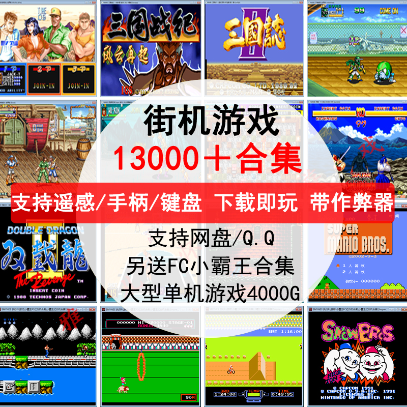 街机游戏大全经典合集pc单机mame模拟器铁拳名将双截龙三国志电脑