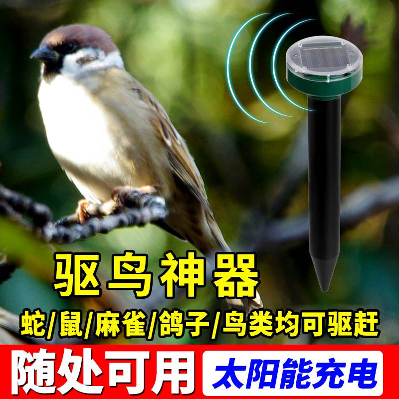 驱鸟神器家用户外太阳能超声波驱鸟器除鸟吓鸟防鸟器果园农田专用
