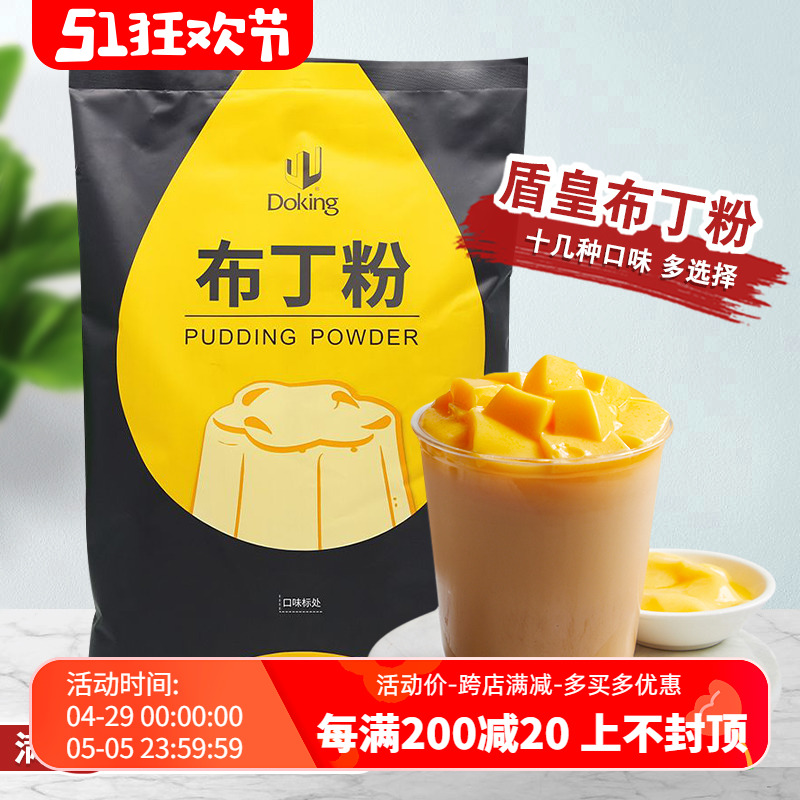 盾皇布丁粉奶茶店专用原材料自制免煮果冻粉鸡蛋芒果草莓甜品商用