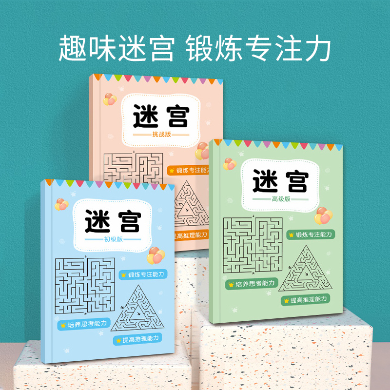 儿童迷宫专注力训练书益智玩具幼儿园智力闯关游戏高难度思维开发