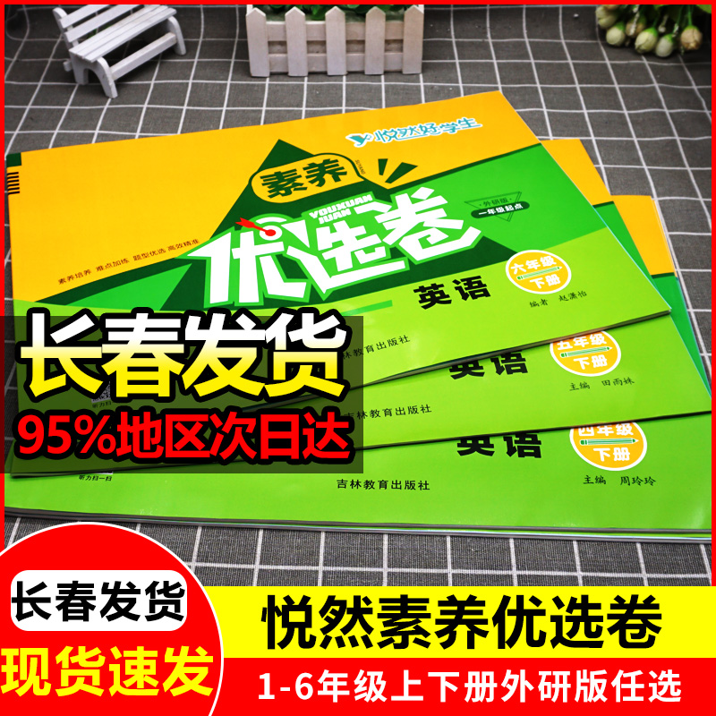 24新悦然好学生素养优选卷英语一二三四五六年级外研版一年级起点小学生英语教材同步测试卷期中期末检测卷重难点知识练习题测试卷