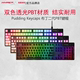 HyperX极度未知 Double Shot PBT 布丁二代双皮奶个性化透光键帽