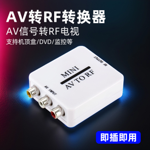 AV转RF转换器 AV变TV调制器DVD 机顶盒RCA转有线老电视信号放大器