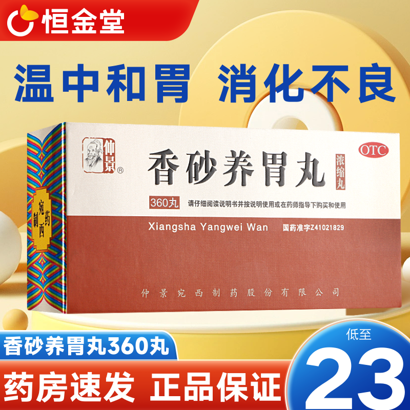 仲景香砂养胃丸 360丸温中和胃不思饮食胃脘满闷吐酸水正品旗舰店