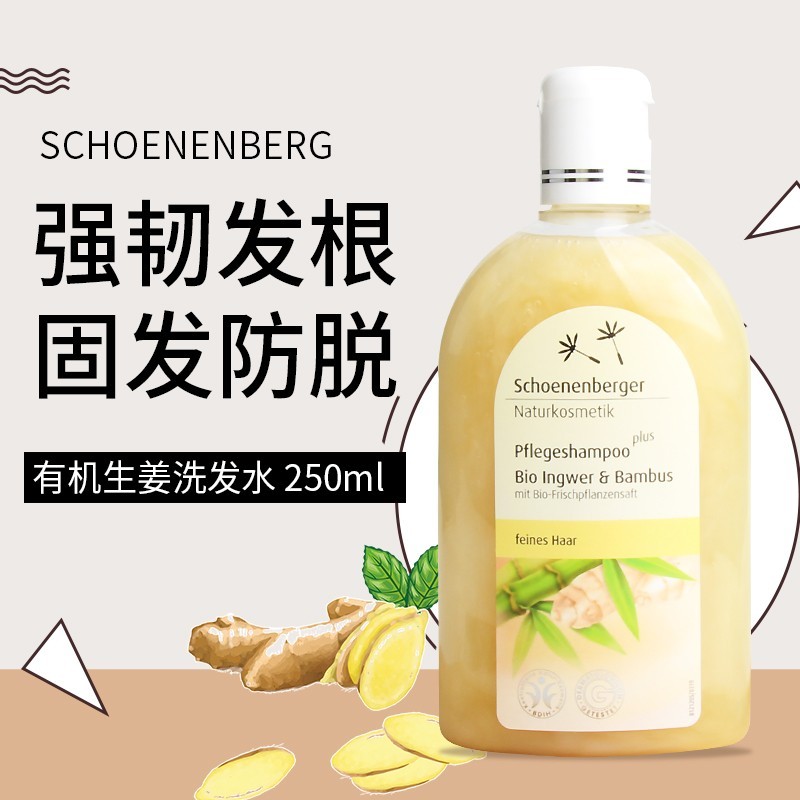 德国schoenenberger鲜伦堡有机生姜洗发水无硅油防脱去屑控油止痒