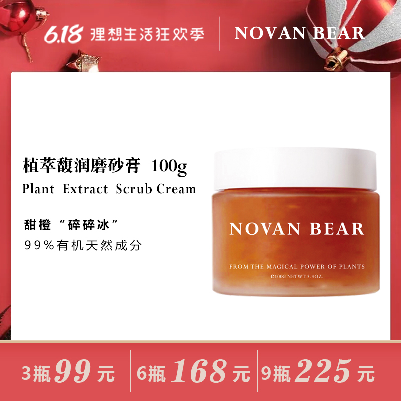 黑头粉刺克星｜NOVANBEAR植萃馥润磨砂膏卸妆清毛孔角质死皮提亮