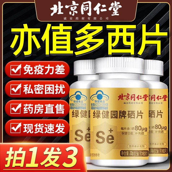 植物硒片60片x100 微克蛋白补硒海藻麦芽酵母恩施盛硒锌 原价79元