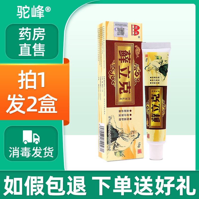 驼峰苗药癣立克草本小乳膏藓立克皮肤外用鲜立克抑菌软膏zj