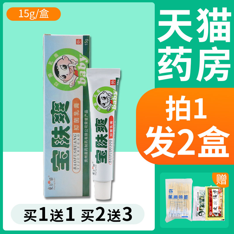 买1送1/买2送3/ 东方之骄宝肤爽宝宝乳膏正品 草本抑菌止痒膏fl