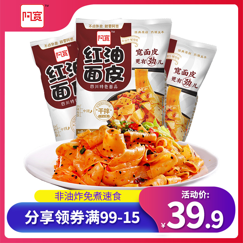 阿宽红油面皮铺盖面红油宽面皮网红小吃凉皮干拌面即食速食10袋
