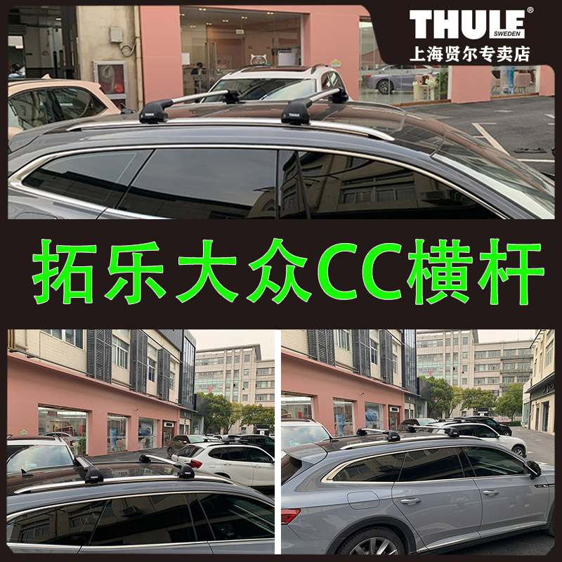 大众CC猎装版本 拓乐车顶架车顶自行车架 车顶箱 cc旅行版行李架