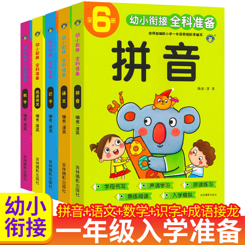 幼小衔接整合教材全套5册一日一练 学前班教材幼儿园大班升小学一年级拼音拼读训练数学语文识字入学准备10以内加减法20天天练用书