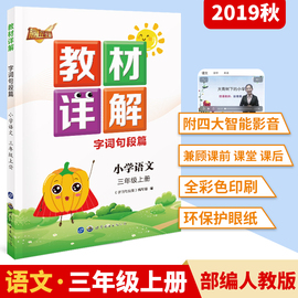 三年级上册语文教材详解全解2019秋新版人教版部编版统编版小学教材解读语文书课本同步训练全解辅导资料教参教案教师用书语文教辅