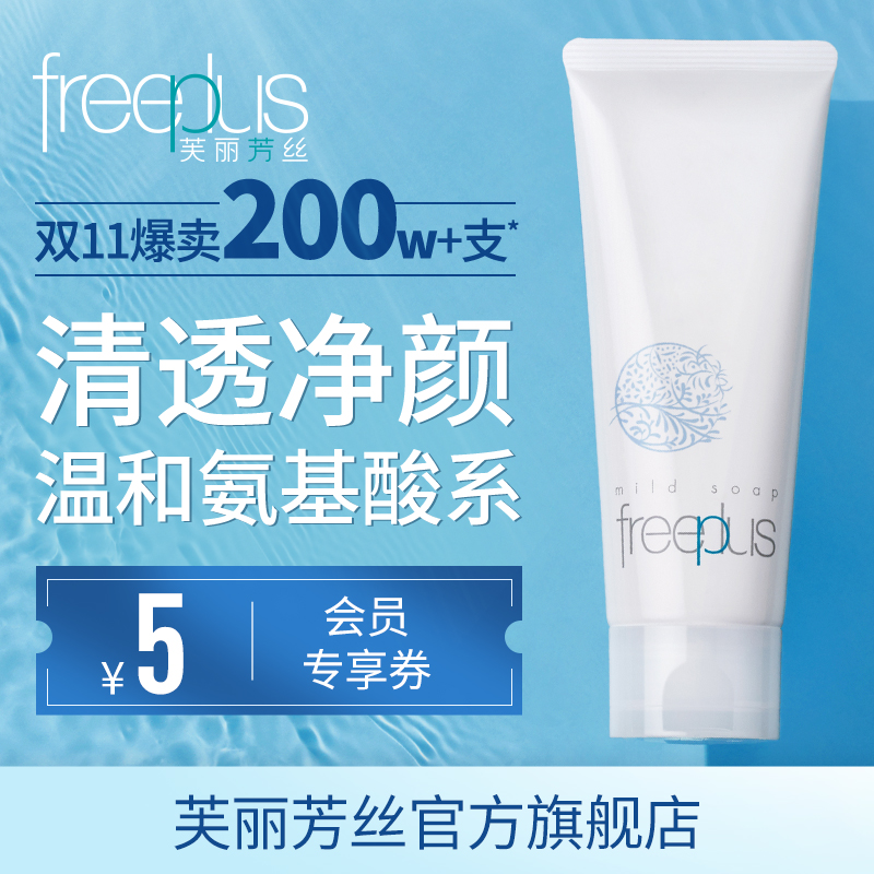 【易敏肌可用】freeplus芙丽芳丝洗面奶氨基酸系净润洗面霜温和|msdalam kategori Bekalan Ibu / Ibu / Pemakanan, penjagaan ibu/Xihu/Qu Wen, pembersihan - dari Buy2taobao.com untuk memberikan perkhidmatan ejen Taobao profesional membeli