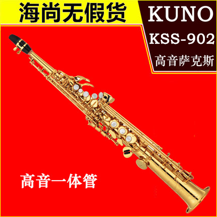 KUNO/九野 高音萨克斯 KSS-902 降B调 金漆 一体管在类目 乐器/吉他/钢琴/配件, 西洋乐器, 西洋吹奏乐器, 萨克斯风中 - 来自Buy2taobao.com提供专业的淘宝代购服务