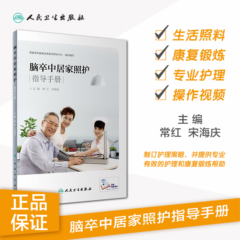 脑卒中居家照护指导手册配增值国家老年疾病临床医学研究中心编常红宋海庆病后康复锻炼护理脑血管病三级预防常见体征观察康复锻炼