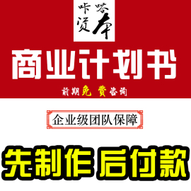 商业计划书代写创业融资路演PPT活动策划方案项目可行性研究报告