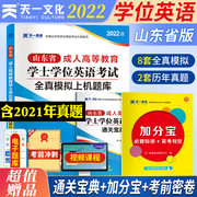 2022 Shandong Province Adult Higher Education Bachelor's Degree English Examination All-True Simulation Question Bank Past Real Question Papers Must Memorize Phrases Often Test Sentence Patterns Plus Points Exam Clearance Collection Shandong Province Bachelor's Degree