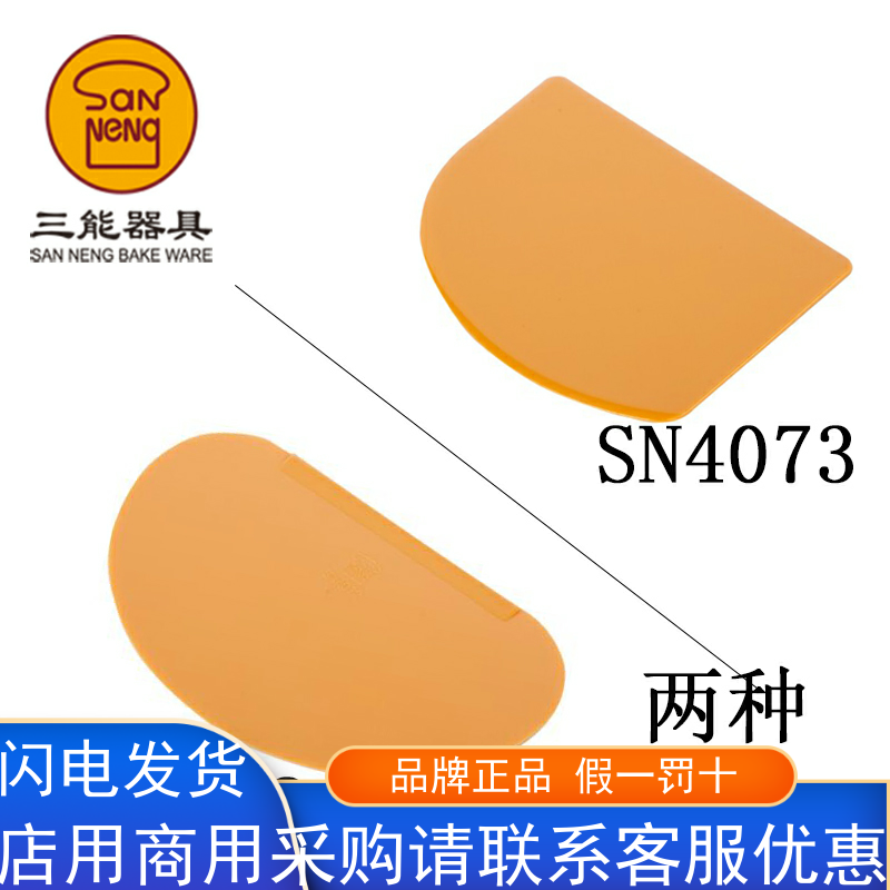 三能半圆两用塑料刮板 奶油蛋糕抹刀 切面刀 烘焙工具 SN40734072