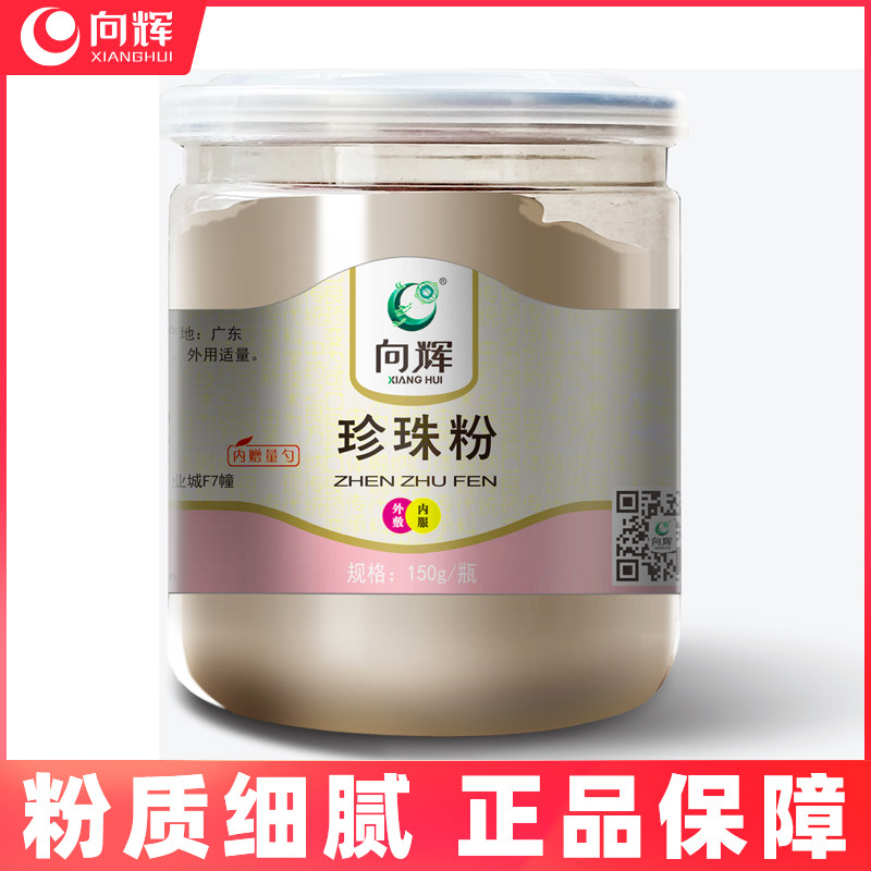 向辉珍珠粉150g正品 可食用内服外用