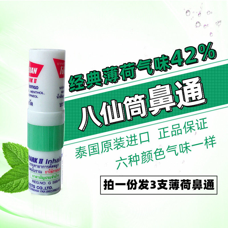 泰国八仙筒薄荷鼻通 男女学生双用型香筒提神醒棒3支包装防瞌睡