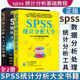 正版 SPSS统计分析大全书籍全2册 SPSS数据分析基础教程书籍 统计分析工具spss数据分析处理 SPSS统计分析方法及应用大全基础教程