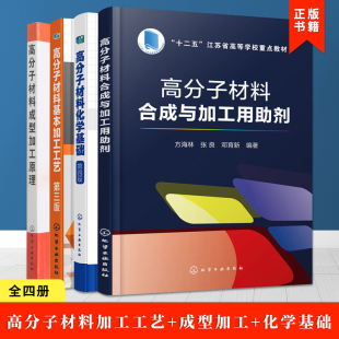 高分子材料书籍全四册 高分子材料基本加工工艺+化学基础+合成与加工用助剂+成型加工原理 浇铸涂层工艺合成注射成型方法技术