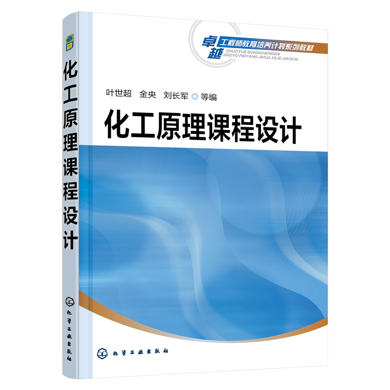 化工原理课程设计 叶世超 金央 刘长军 高等学校化工 制药 轻工 食品 生物 能源 环境等专业教材 化学工业出版社