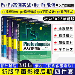 敬伟ps+ps案例+pr+ae从入门到精通ae教程视觉特效影视后期ps教程平面设计图片处理修图pr教程视频剪辑小白零基础自学书籍软件学习