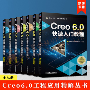 Creo6.0工程应用精解丛书全7册creo6.0快速入门曲面设计产品设计高级应用运动仿真与分析模具设计 creo从入门到精通creo教程书籍